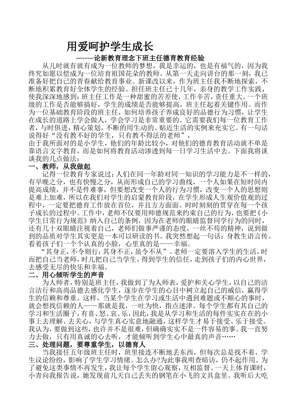 用爱呵护学生成长_第1页