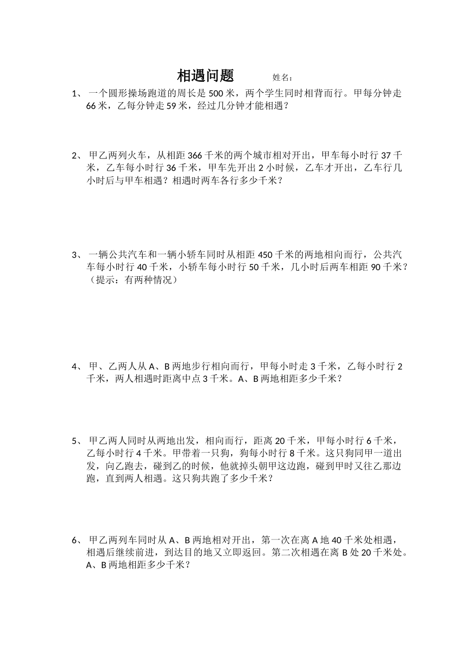 相遇和追及问题MicrosoftOfficeWord文档(2)_第1页