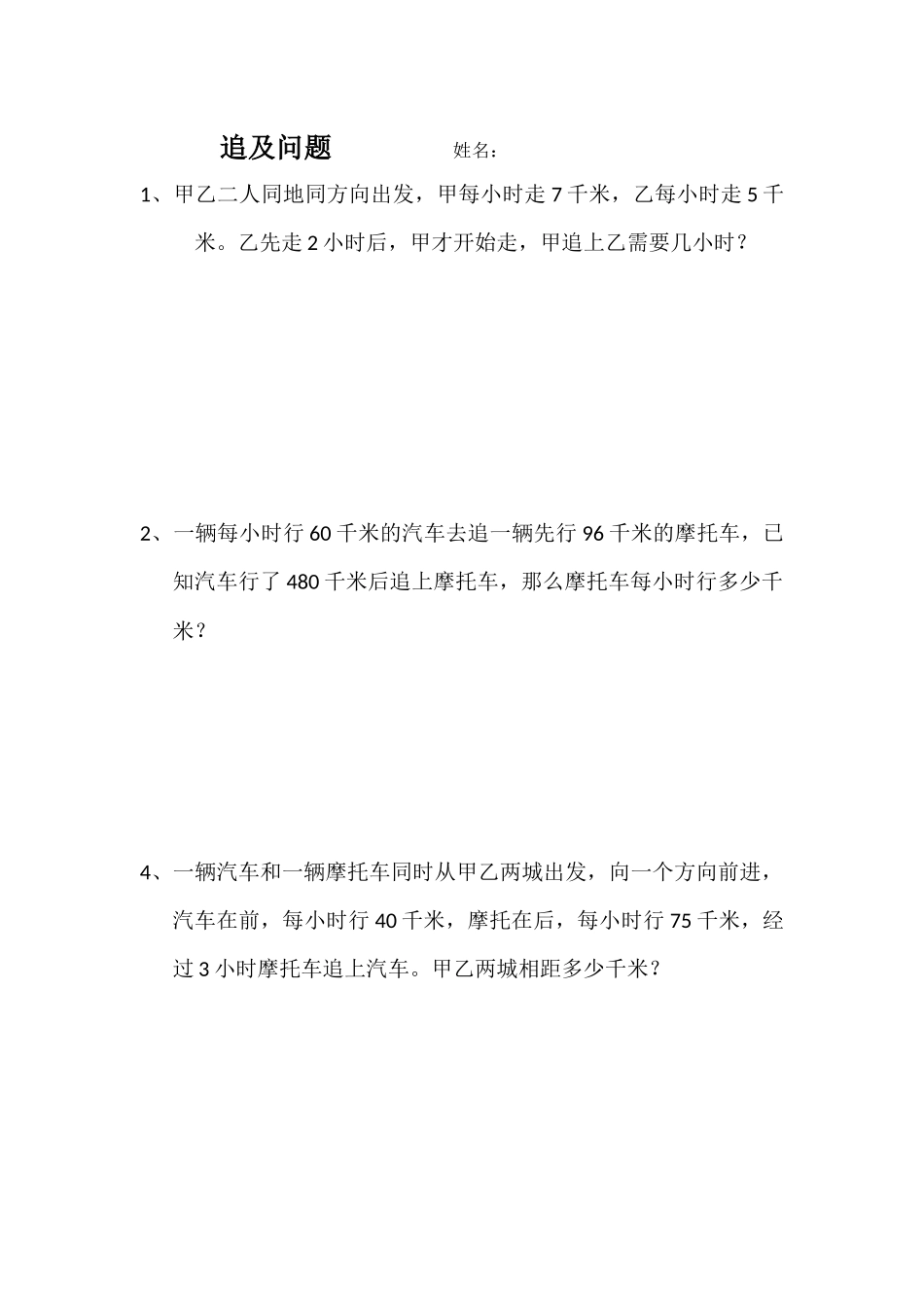 相遇和追及问题MicrosoftOfficeWord文档(2)_第2页