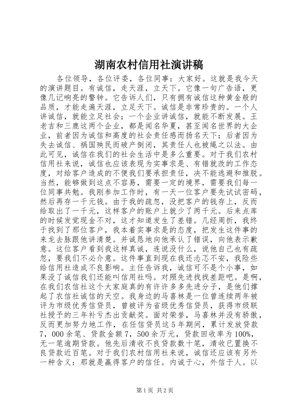 湖南农村信用社演讲稿_第1页