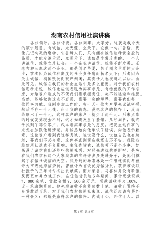 湖南农村信用社演讲稿