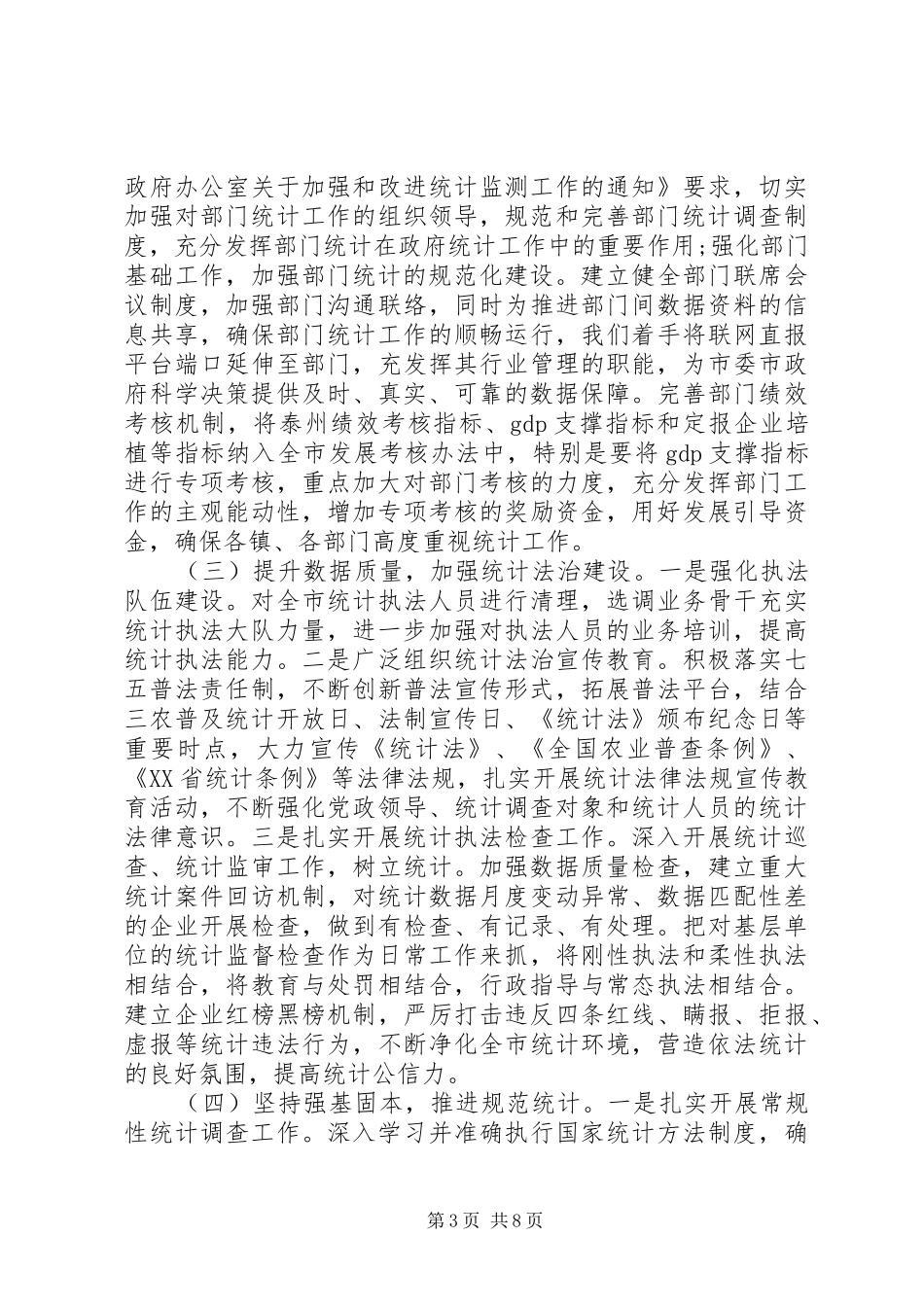XX年统计工作计划精选范文_第3页