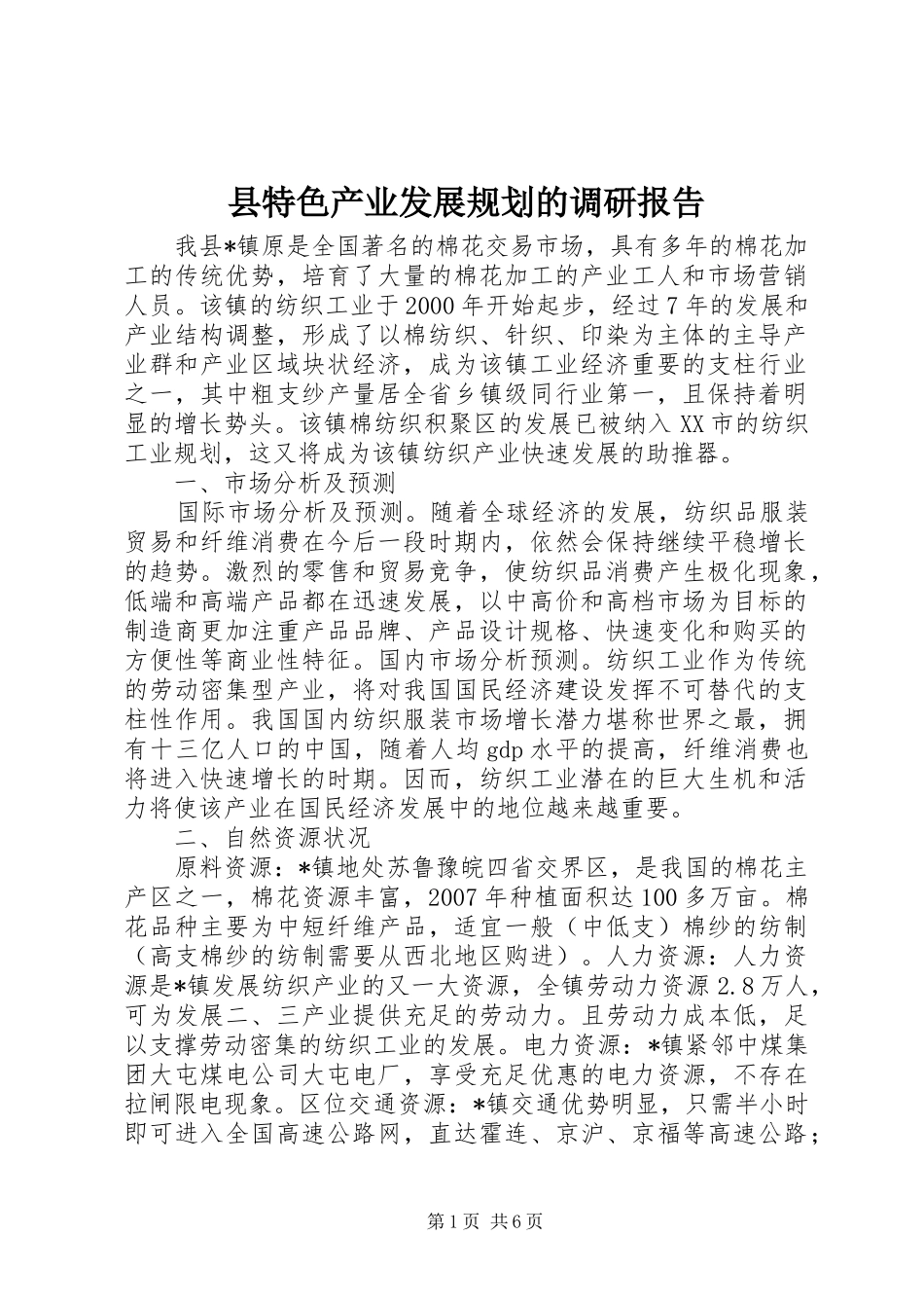 县特色产业发展规划的调研报告_第1页