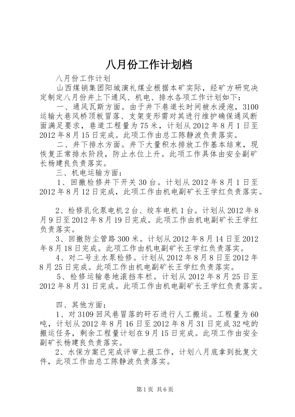 八月份工作计划档_第1页