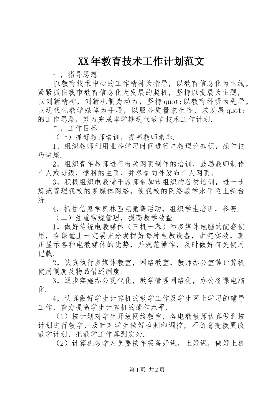 XX年教育技术工作计划范文_第1页