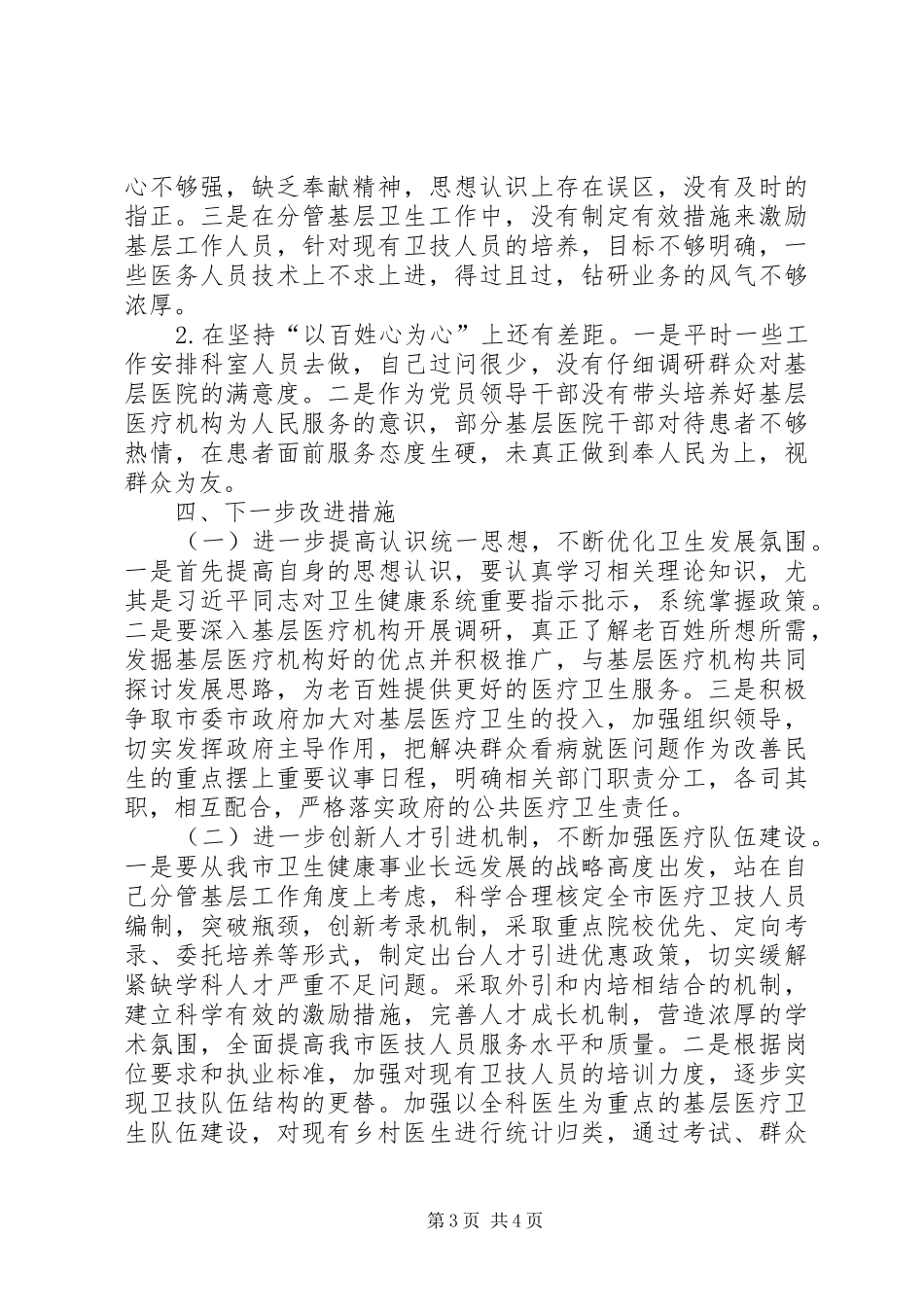 调研成果交流会发言材料_第3页