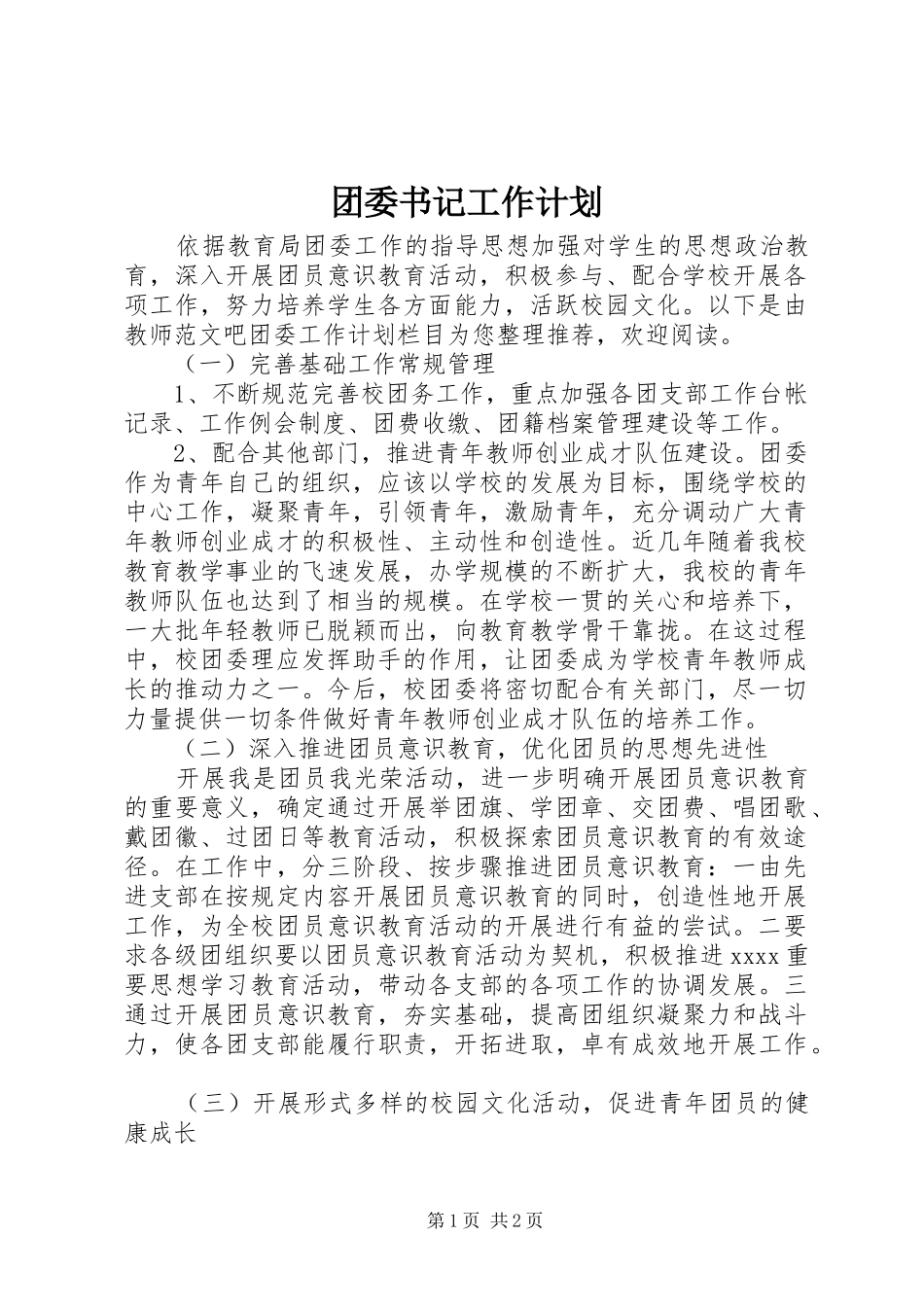 团委书记工作计划_第1页
