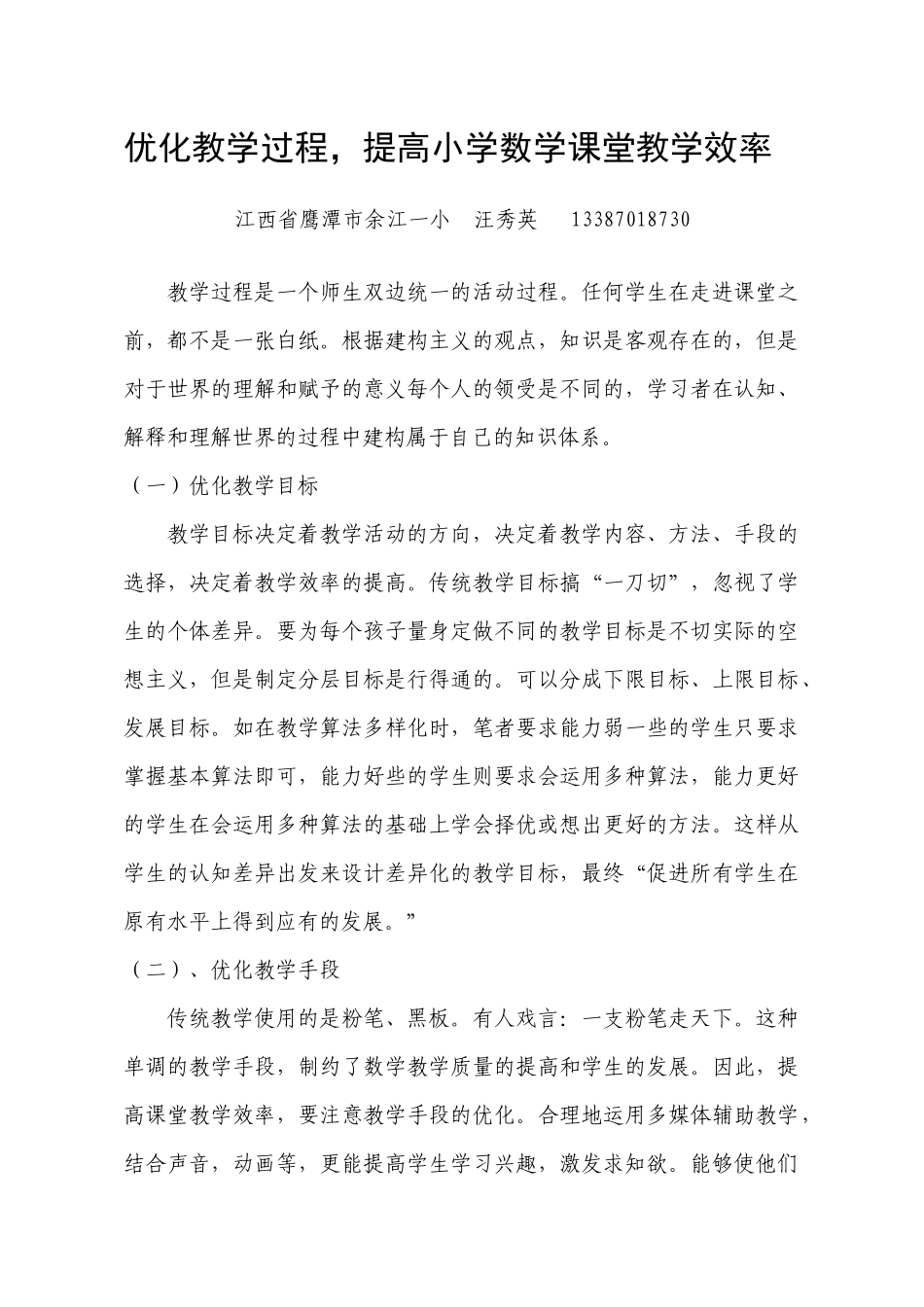 优化教学过程_提高小学数学课堂教学效率_第1页