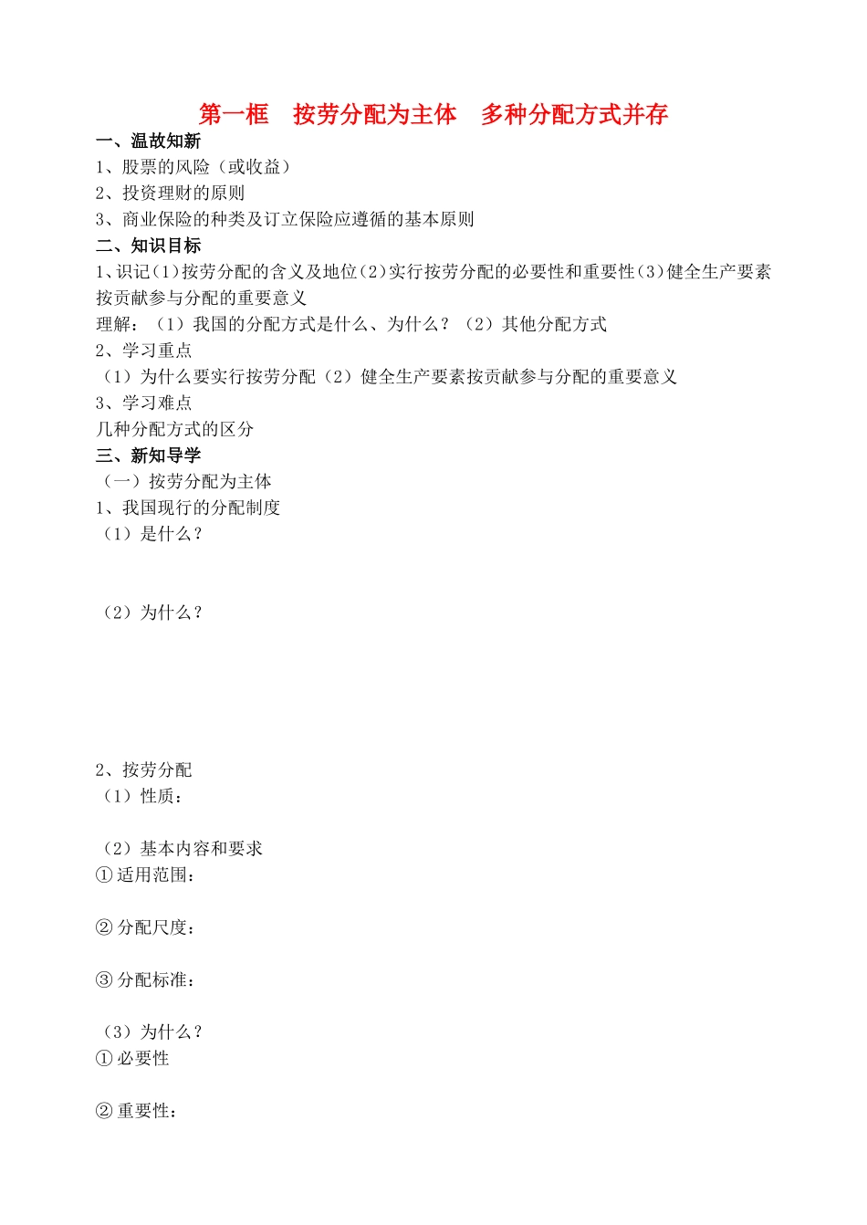 第一框按劳分配为主体多种分配方式并存_第1页