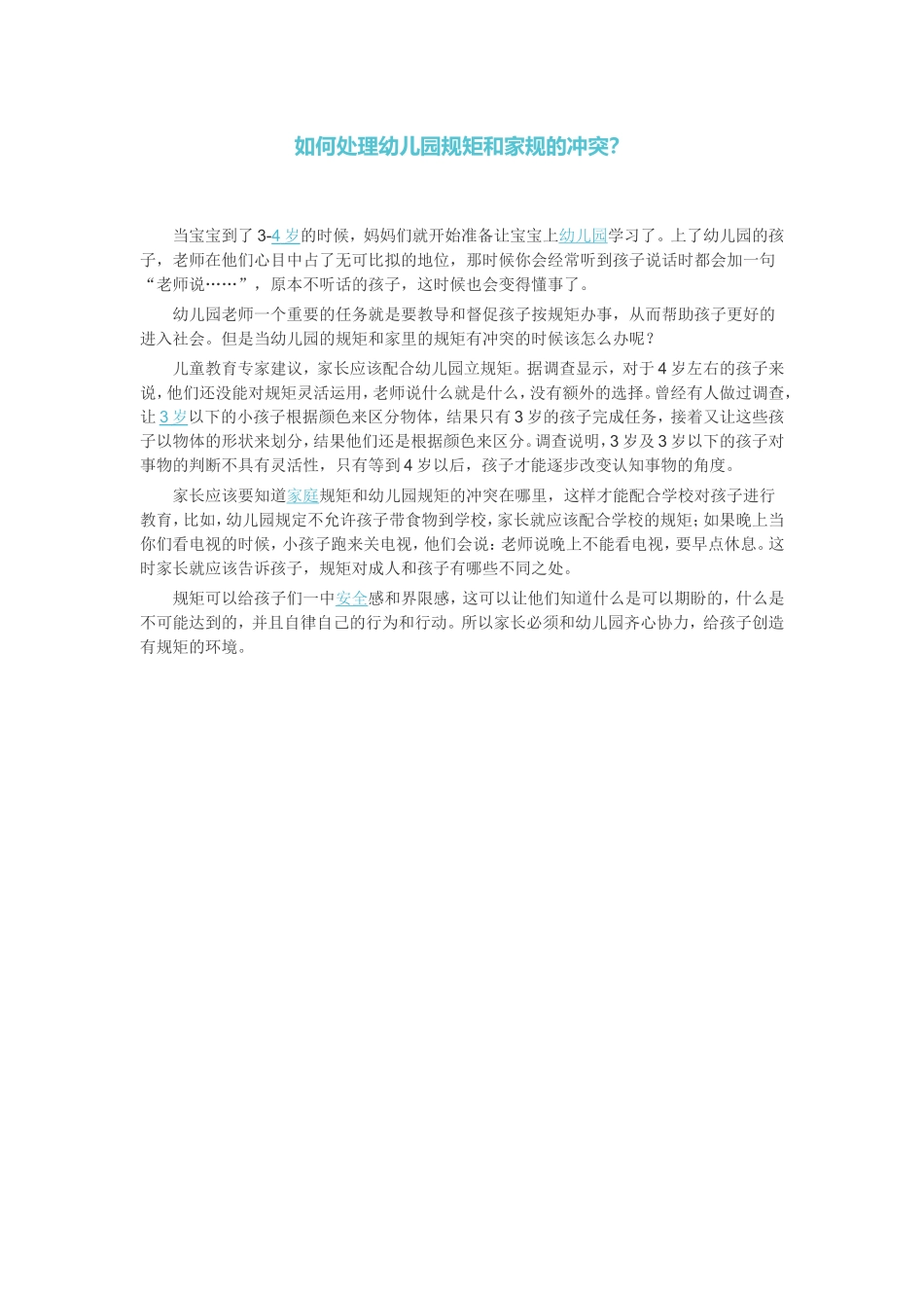 如何处理幼儿园规矩和家规的冲突？_第1页