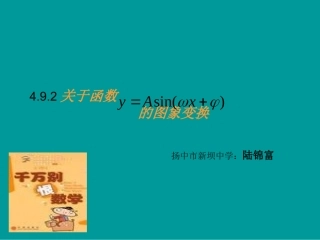 关于函数y=Asin(ωχ+φ)的图像变换