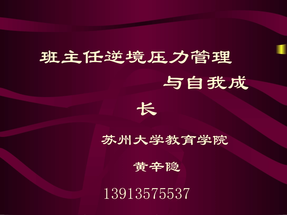 班主任心理减压_第1页