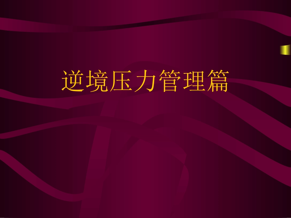 班主任心理减压_第3页