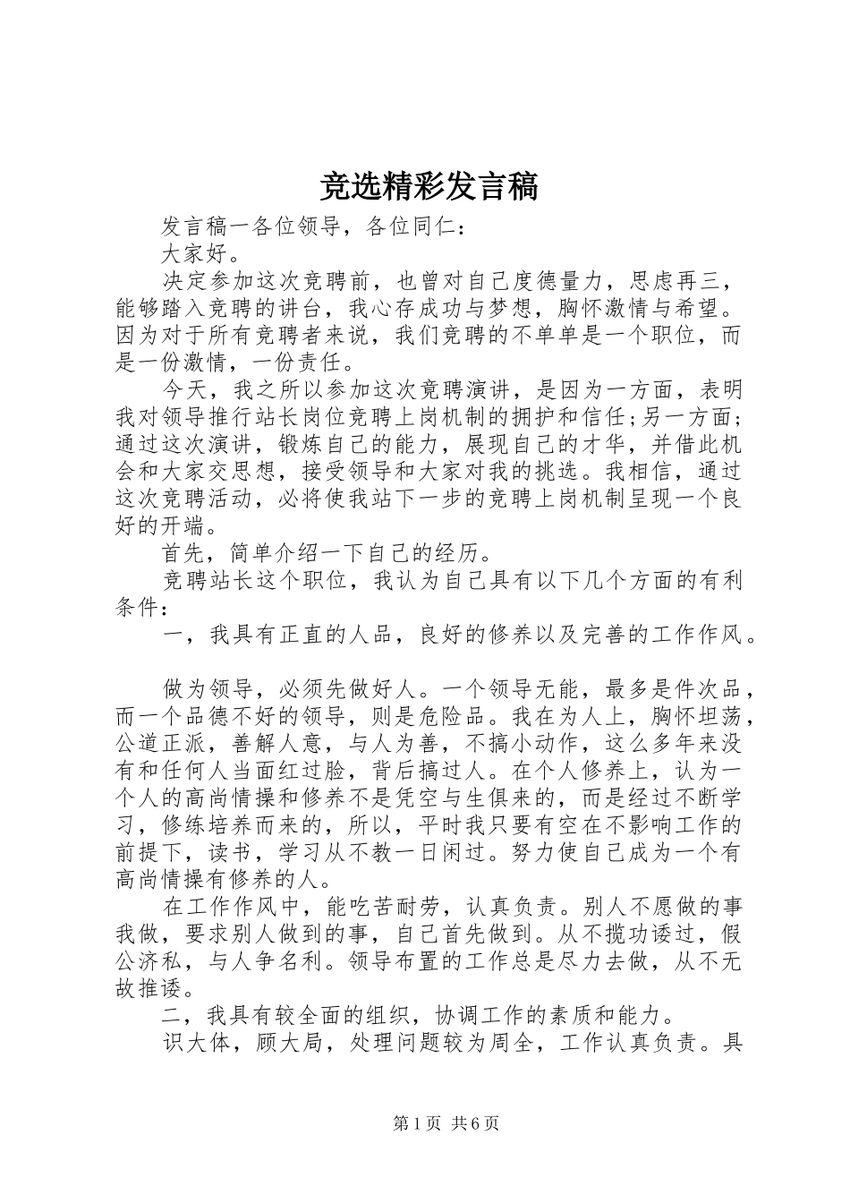 竞选精彩发言稿_第1页
