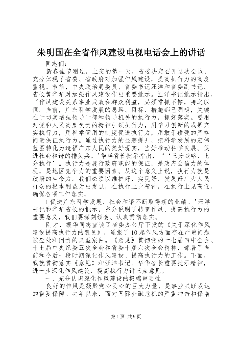 朱明国在全省作风建设电视电话会上的讲话_第1页