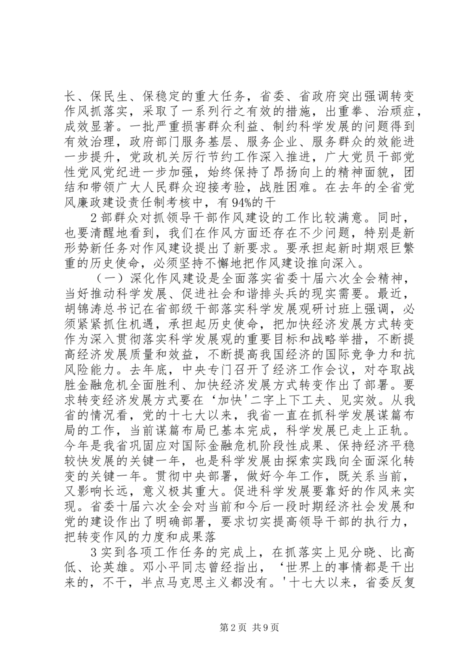 朱明国在全省作风建设电视电话会上的讲话_第2页
