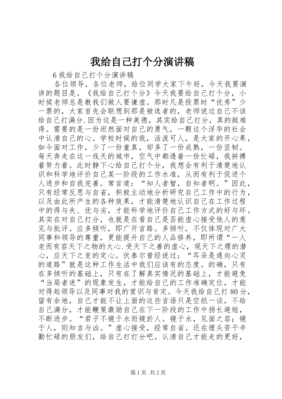 我给自己打个分演讲稿_第1页