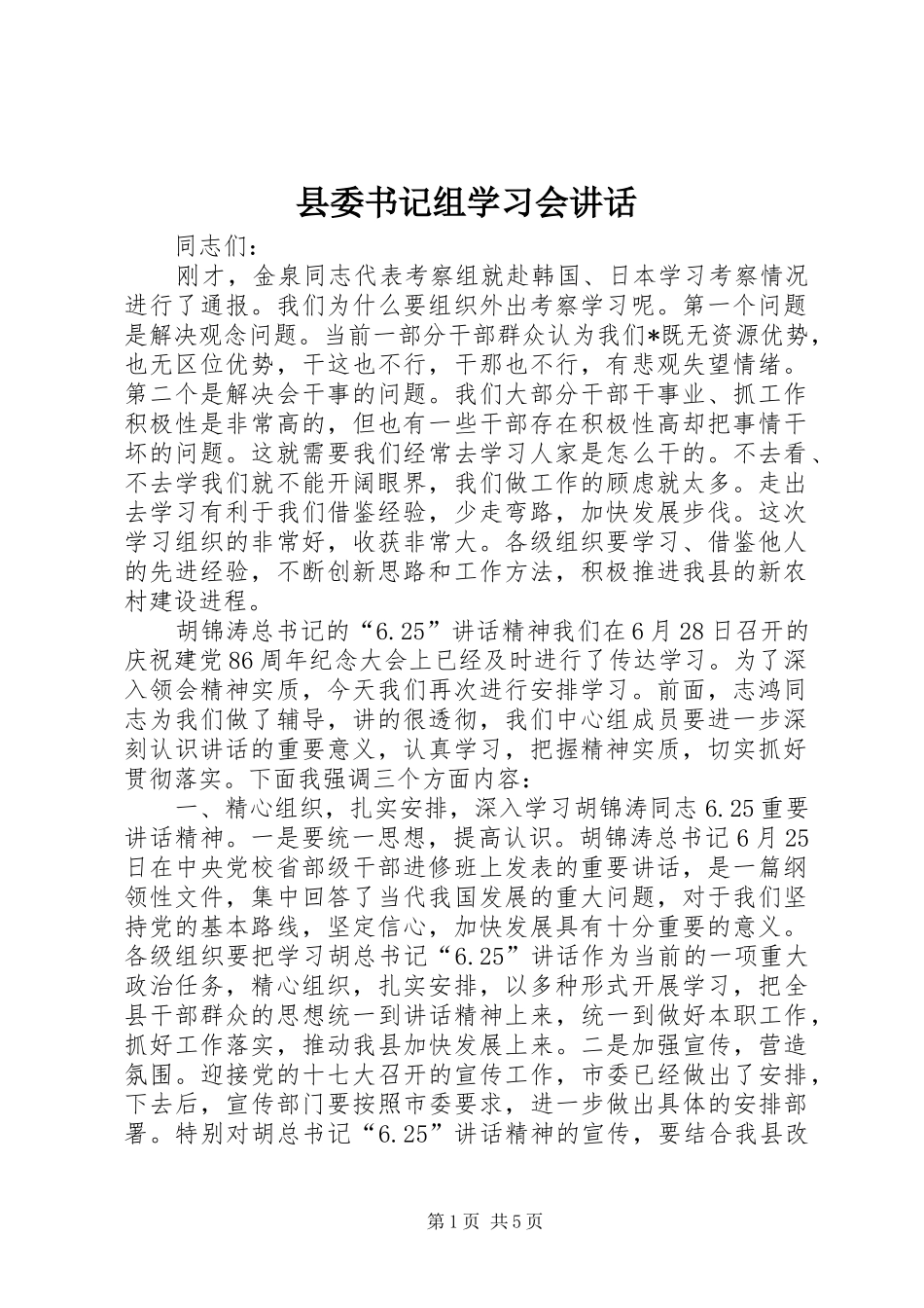 县委书记组学习会讲话_第1页