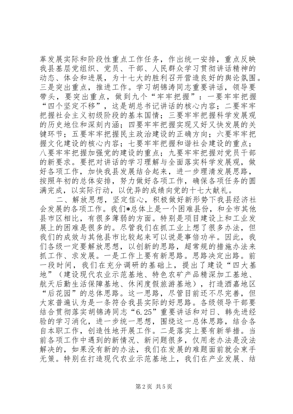县委书记组学习会讲话_第2页