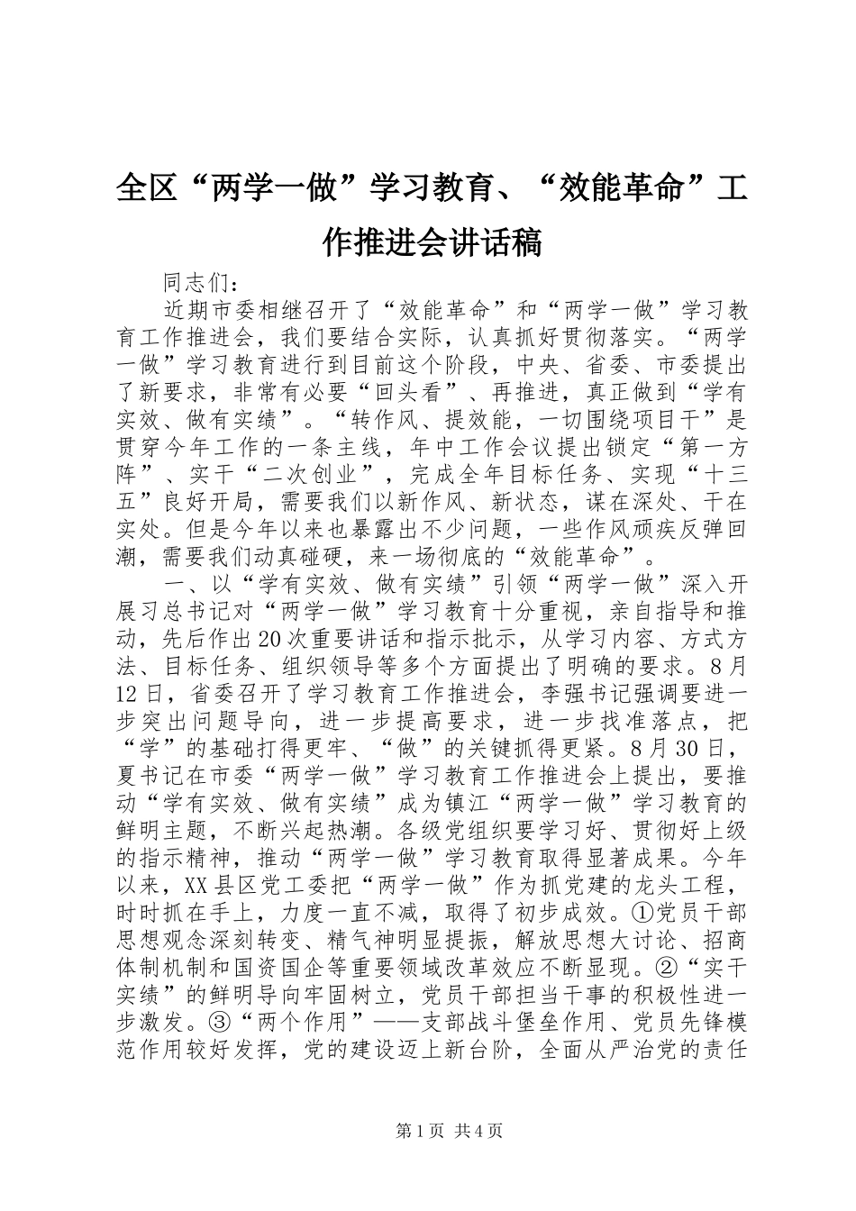 全区“两学一做”学习教育、“效能革命”工作推进会讲话稿_第1页