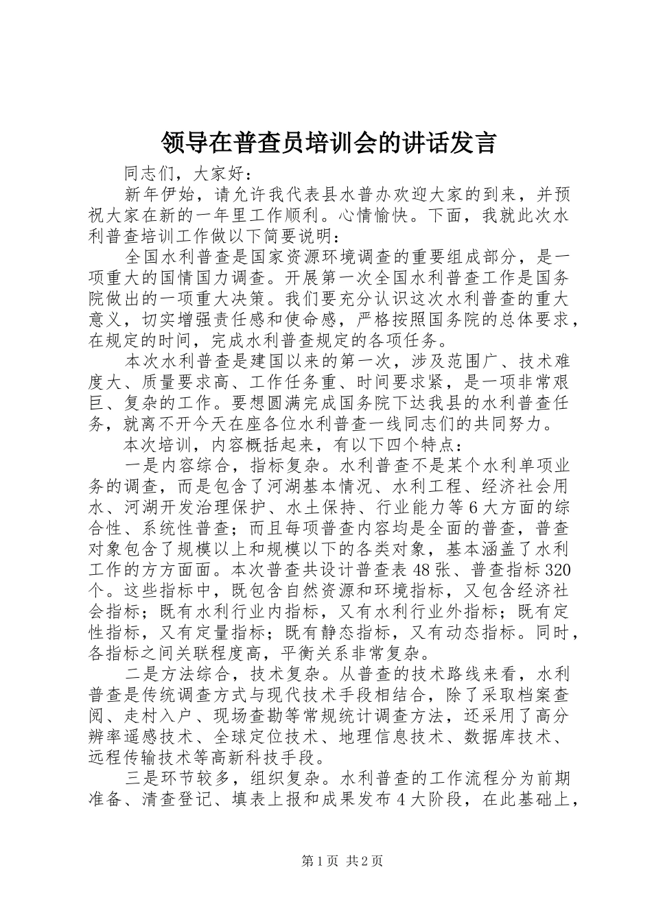 领导在普查员培训会的讲话发言_第1页