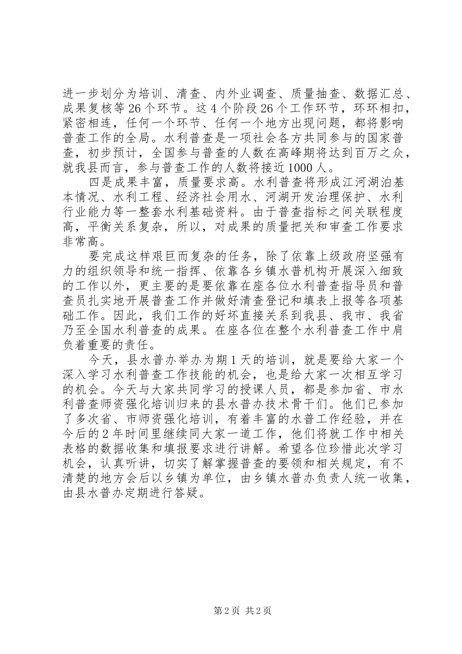 领导在普查员培训会的讲话发言_第2页