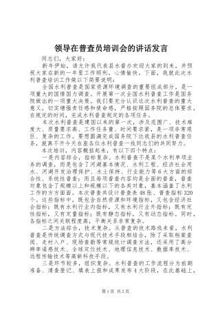 领导在普查员培训会的讲话发言