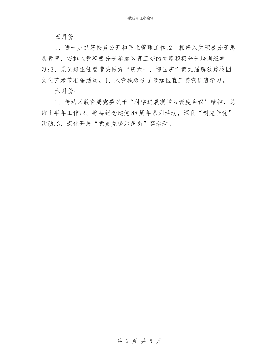 党建月份工作计划与党总支党建工作计划范文汇编_第2页