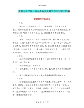 党建月份工作计划与党总支党建工作计划范文汇编
