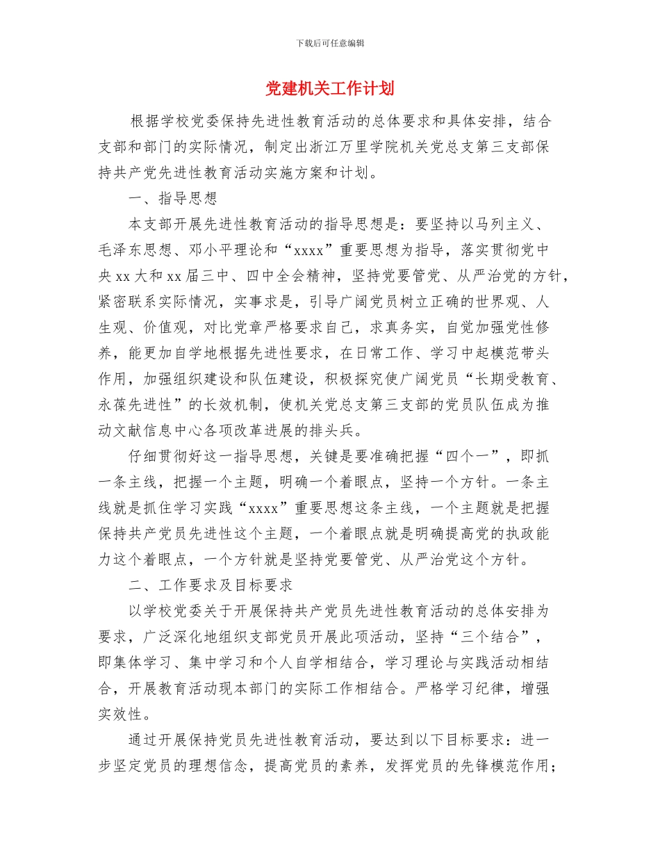 党建月份工作计划与党建机关工作计划汇编_第3页