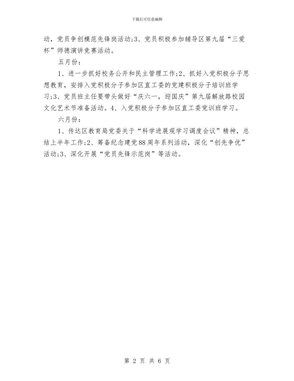 党建月份工作计划与党总支2024年度党建工作计划范文汇编_第2页