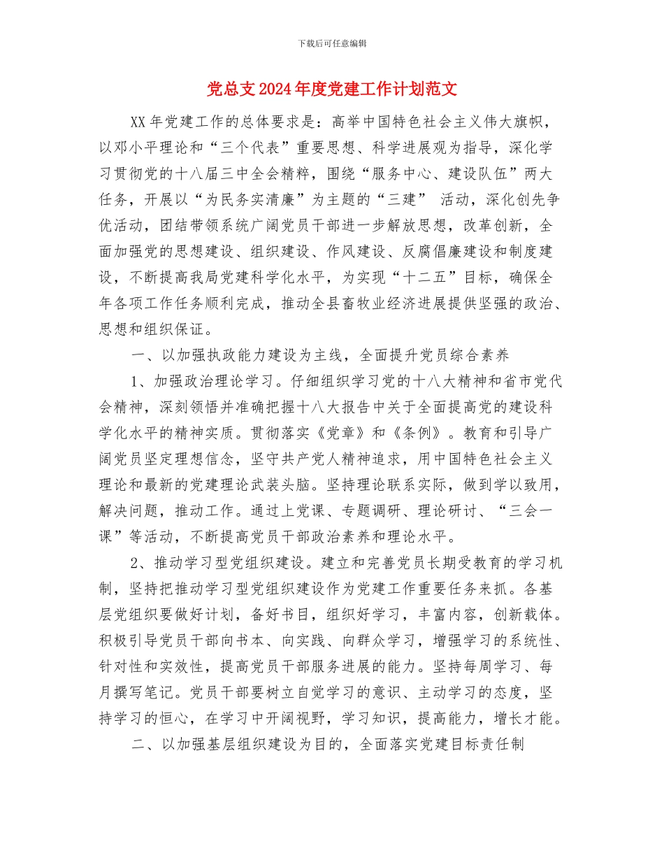 党建月份工作计划与党总支2024年度党建工作计划范文汇编_第3页