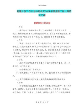 党建月份工作计划与党总支2024年度党建工作计划范文汇编