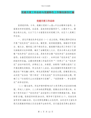 党建月度工作总结与党建特色工作情况报告汇编