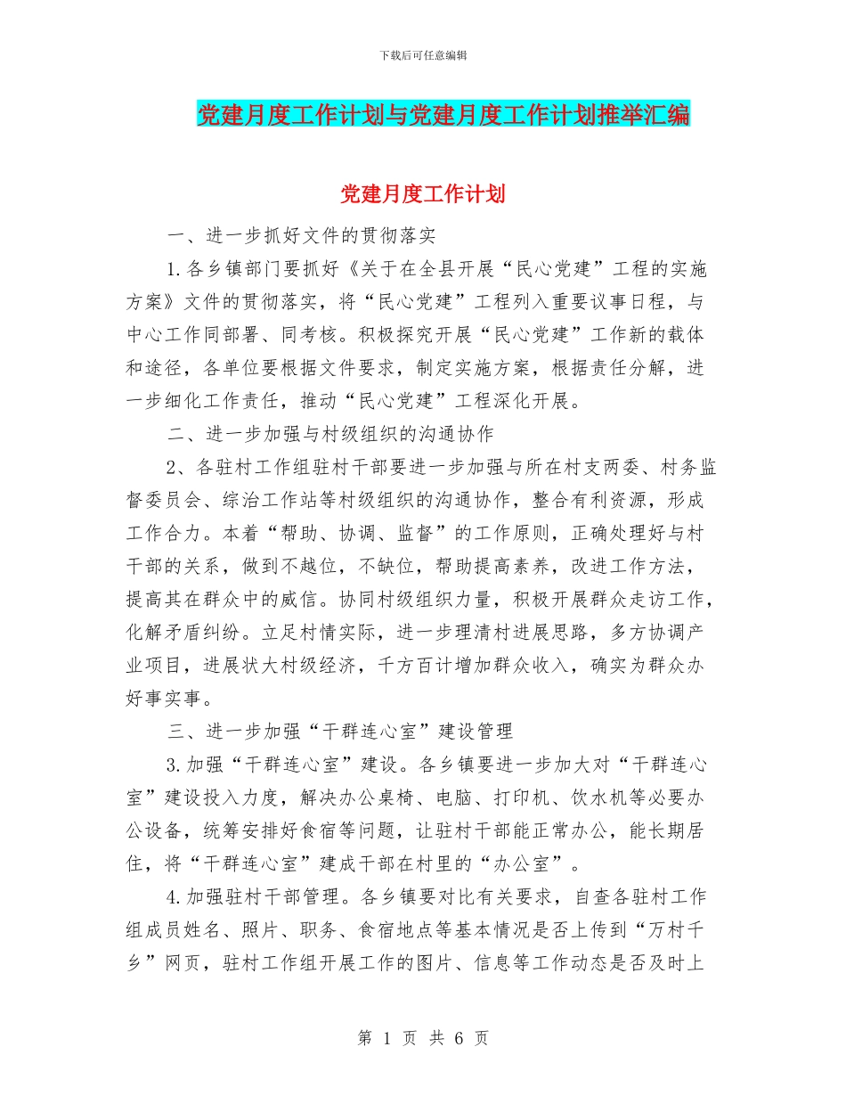 党建月度工作计划与党建月度工作计划推荐汇编_第1页