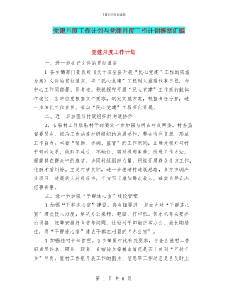 党建月度工作计划与党建月度工作计划推荐汇编