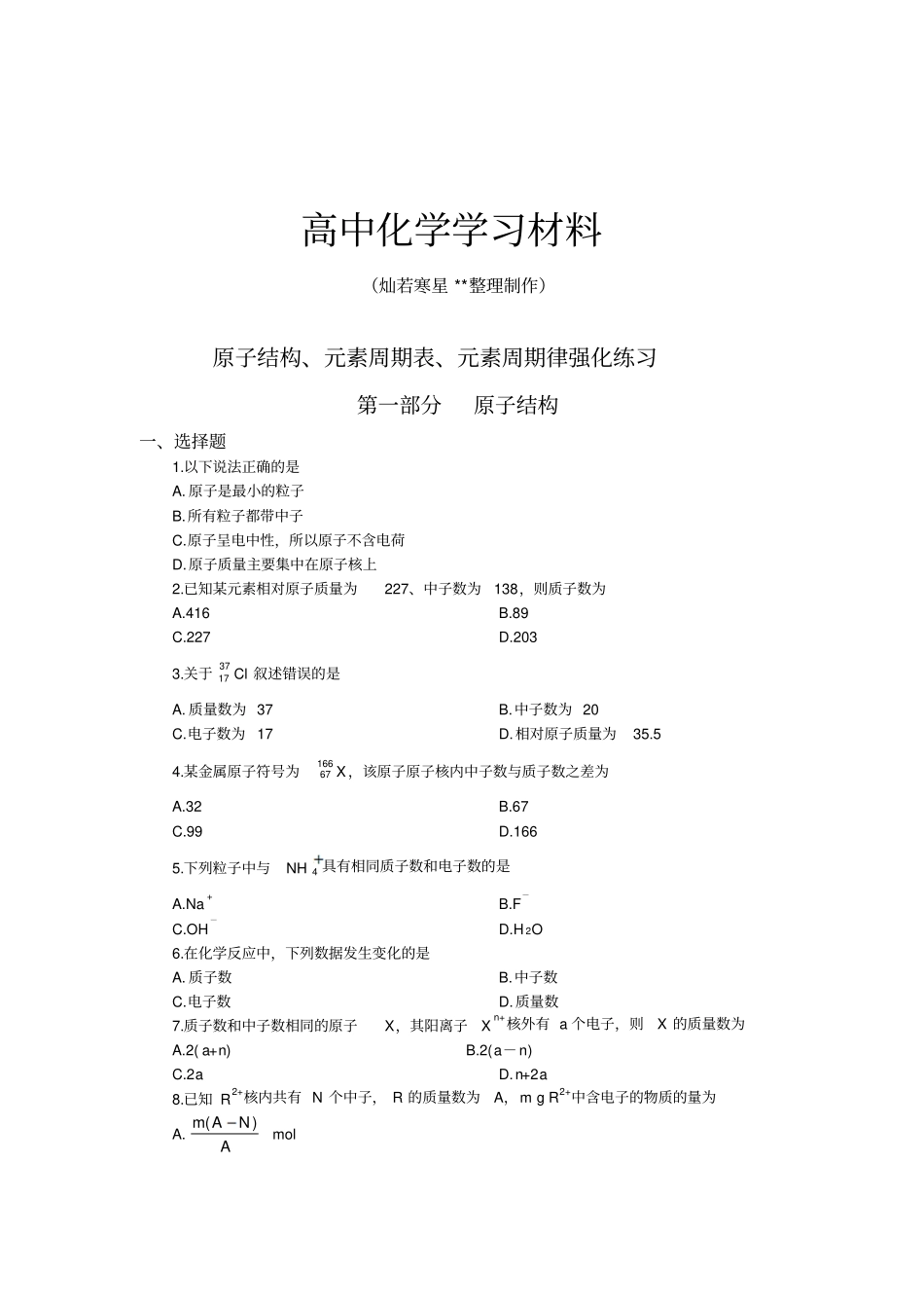 人教版高中化学必修二原子结构、元素周期表、元素周期律强化练习_第1页