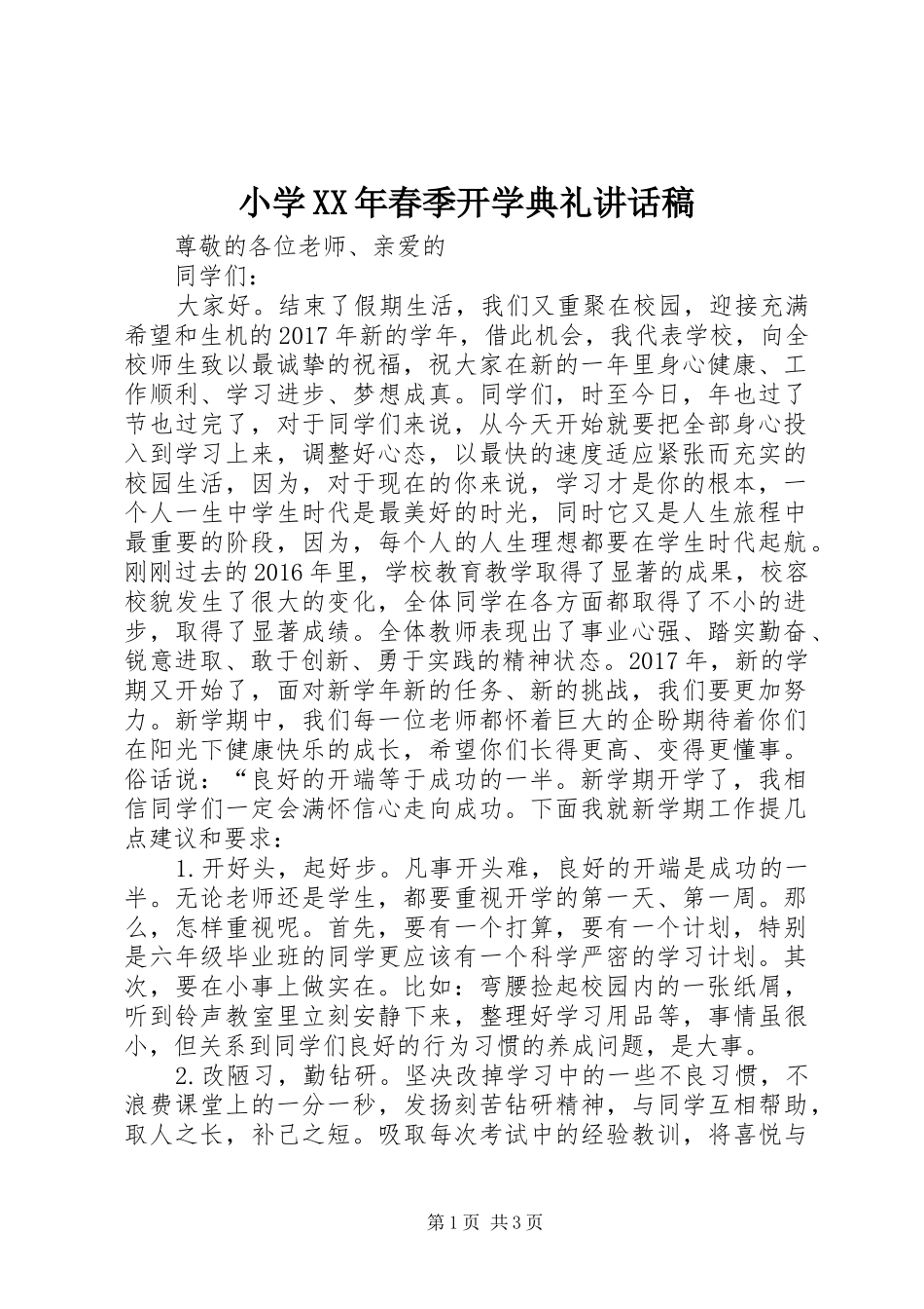 小学XX年春季开学典礼讲话稿_第1页