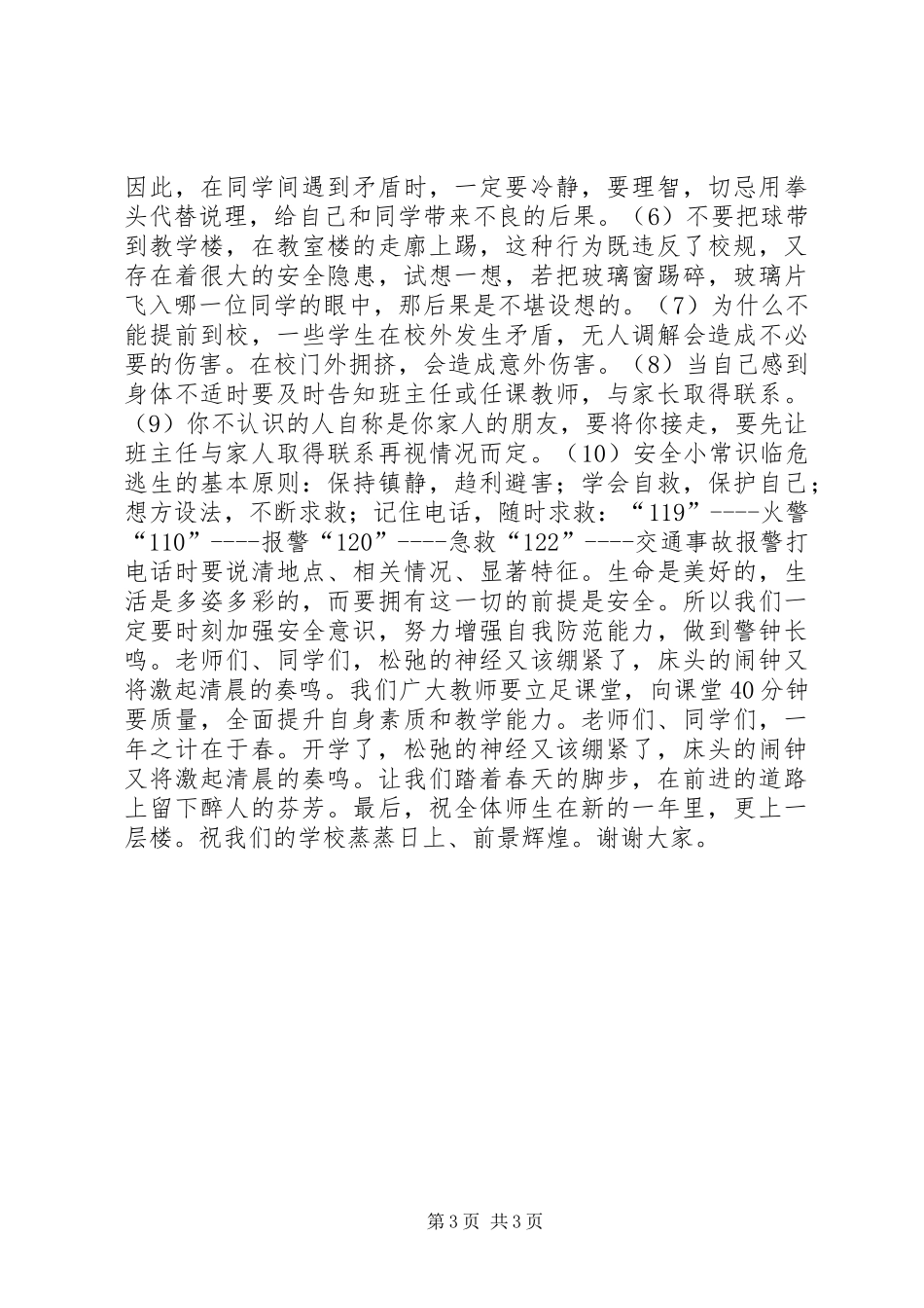 小学XX年春季开学典礼讲话稿_第3页