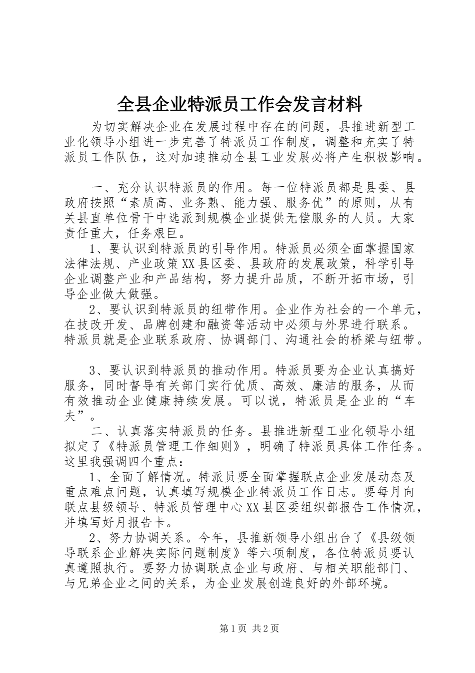 全县企业特派员工作会发言材料_第1页