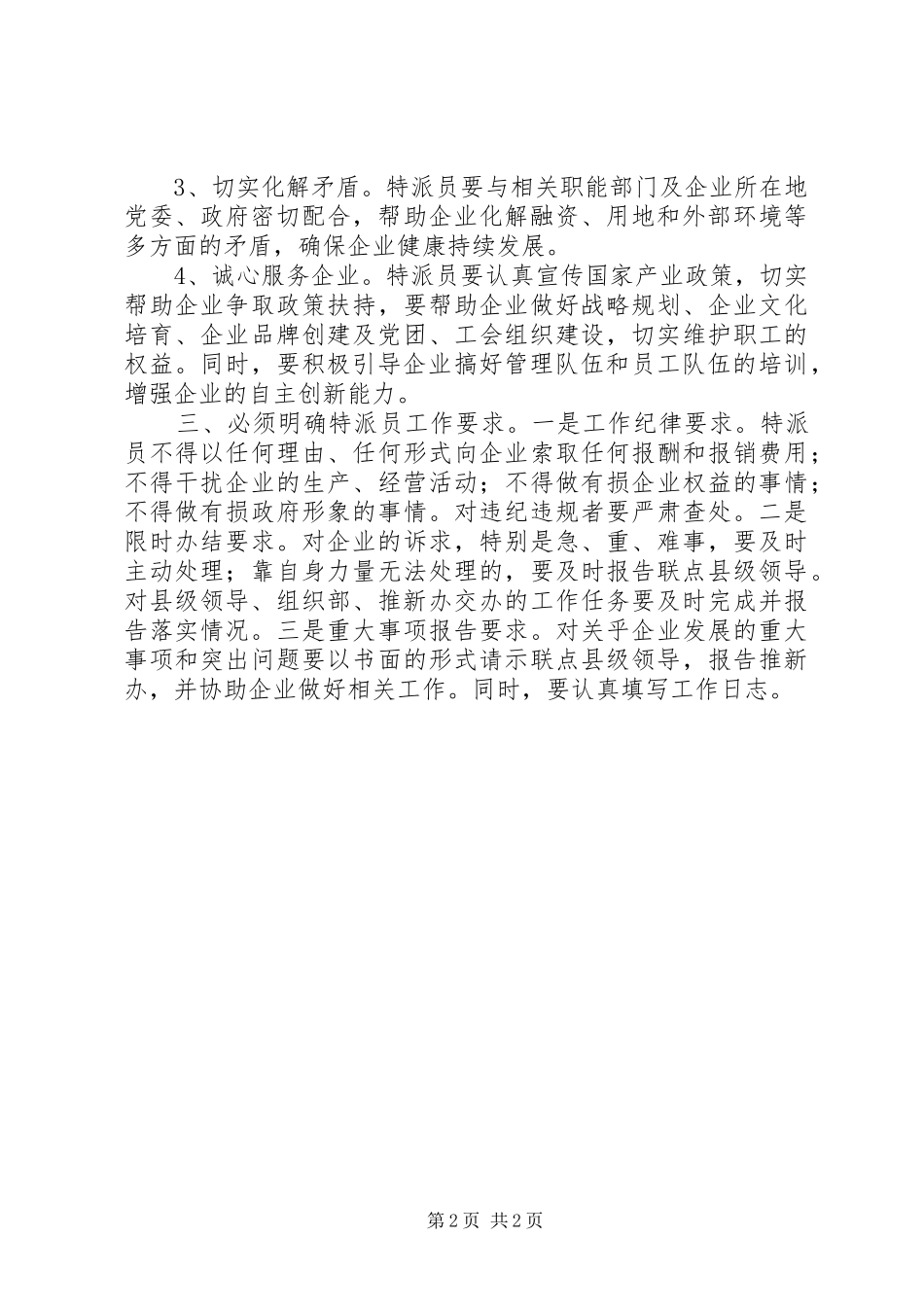 全县企业特派员工作会发言材料_第2页