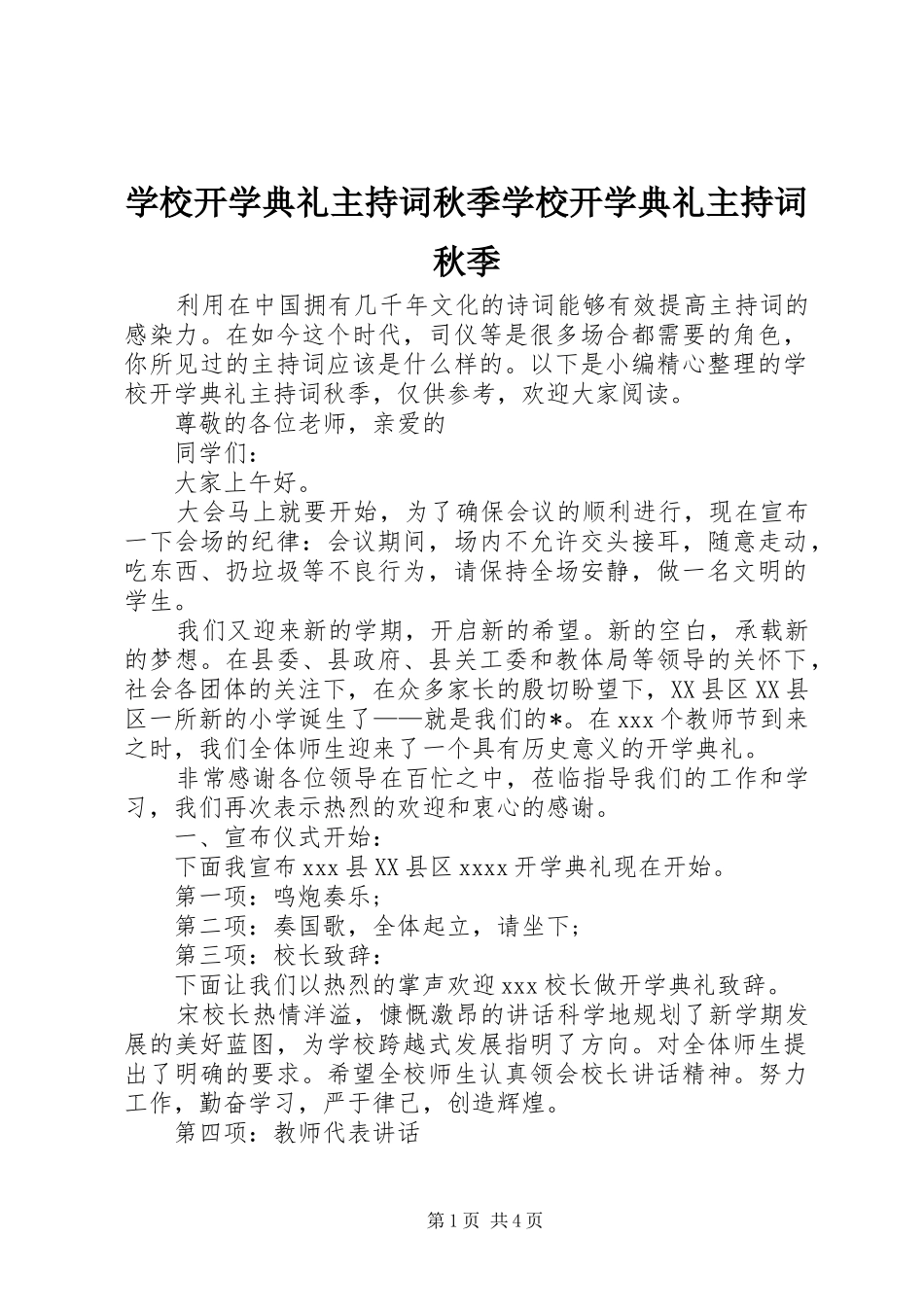 学校开学典礼主持词秋季学校开学典礼主持词秋季_第1页