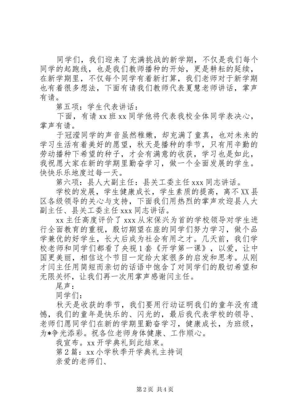 学校开学典礼主持词秋季学校开学典礼主持词秋季_第2页