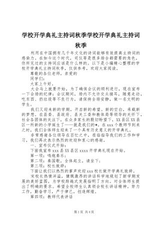 学校开学典礼主持词秋季学校开学典礼主持词秋季