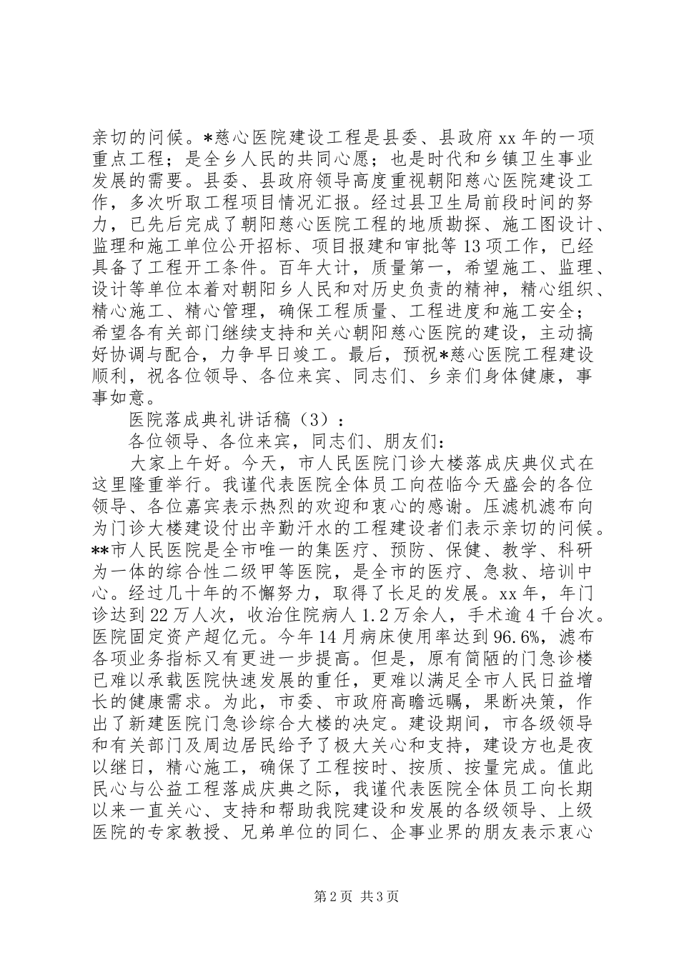 医院落成典礼讲话稿_第2页