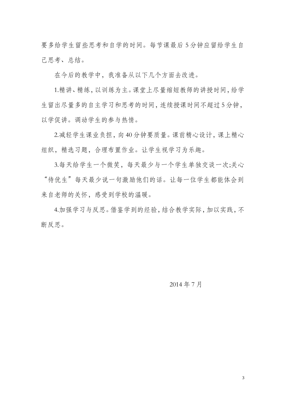 教师减负工作总结_第3页