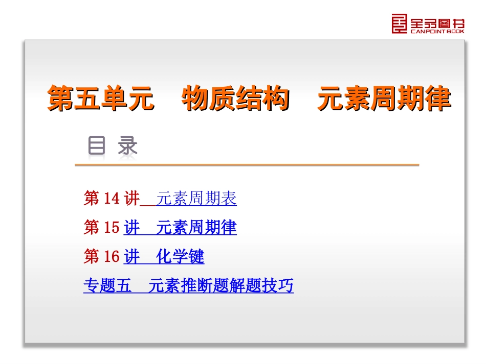 第5单元-物质结构元素周期律-化学-新课标-人教版_第2页