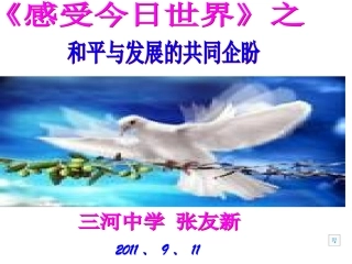 第三课时－－－和平与发展的共同企盼2