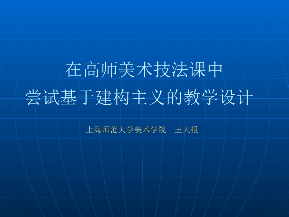 基于建构主义的教学设计_第1页