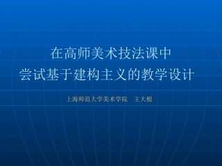 基于建构主义的教学设计